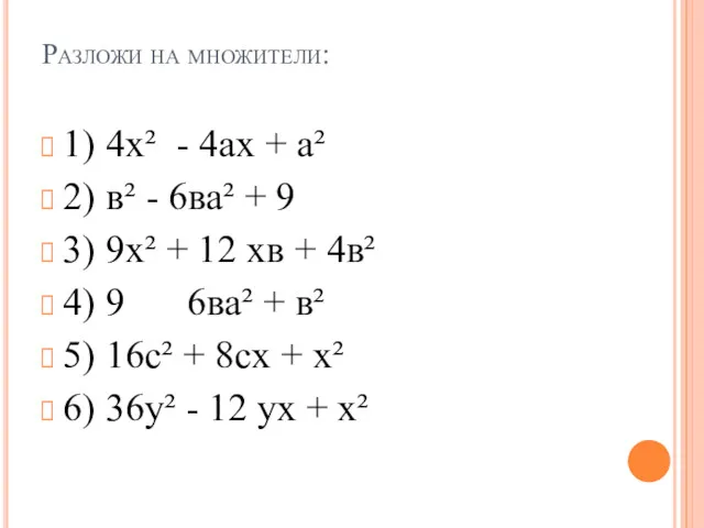 Разложи на множители: 1) 4х² - 4ах + а² 2)