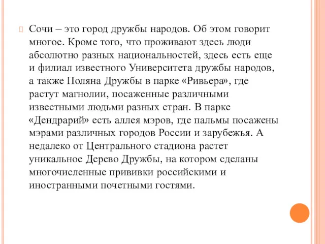 Сочи – это город дружбы народов. Об этом говорит многое.