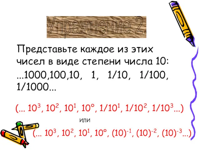 Представьте каждое из этих чисел в виде степени числа 10: ...1000,100,10, 1, 1/10,