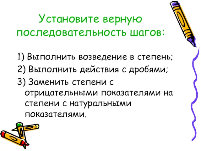 Установите верную последовательность шагов: 1) Выполнить возведение в степень; 2)