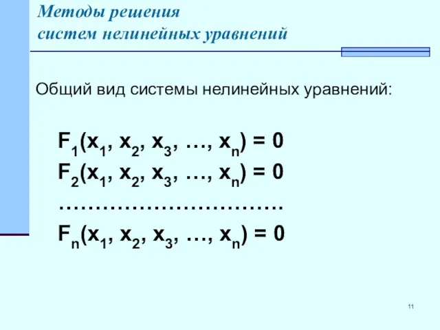 Методы решения систем нелинейных уравнений Общий вид системы нелинейных уравнений: F1(x1, x2, x3,