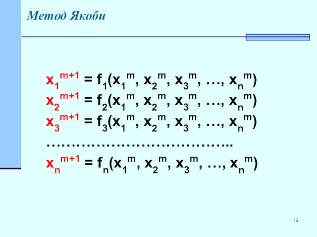 Метод Якоби x1m+1 = f1(x1m, x2m, x3m, …, xnm) x2m+1 = f2(x1m, x2m,