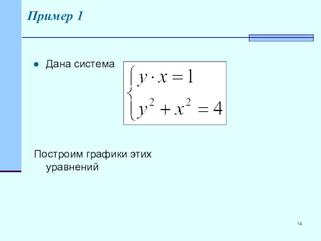 Пример 1 Дана система Построим графики этих уравнений