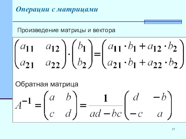 Операции с матрицами Произведение матрицы и вектора Обратная матрица