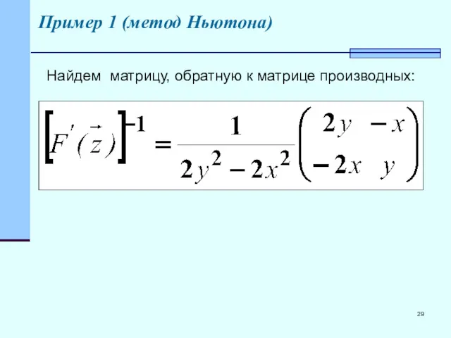 Пример 1 (метод Ньютона) Найдем матрицу, обратную к матрице производных: