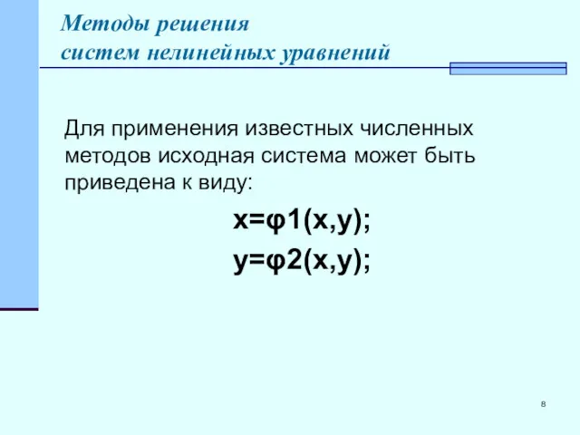 Для применения известных численных методов исходная система может быть приведена к виду: x=φ1(x,y);