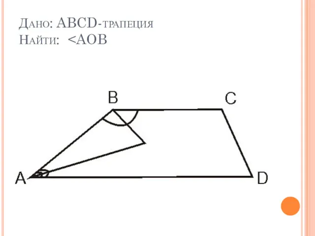 Дано: ABCD-трапеция Найти: