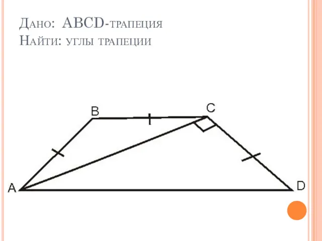 Дано: ABCD-трапеция Найти: углы трапеции