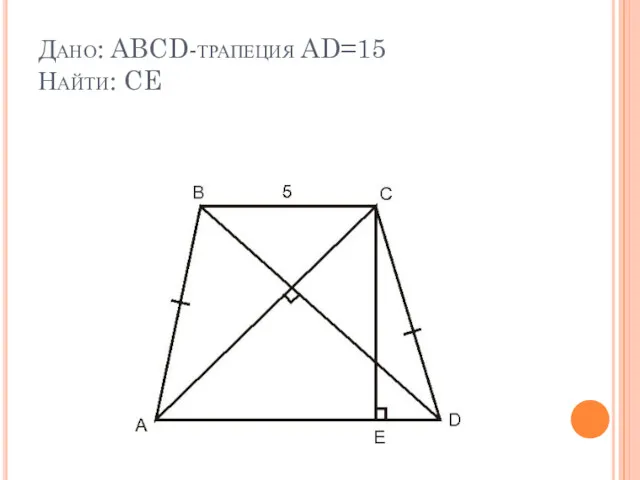 Дано: ABCD-трапеция AD=15 Найти: CE