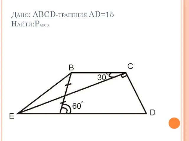 Дано: ABCD-трапеция AD=15 Найти:PABCD