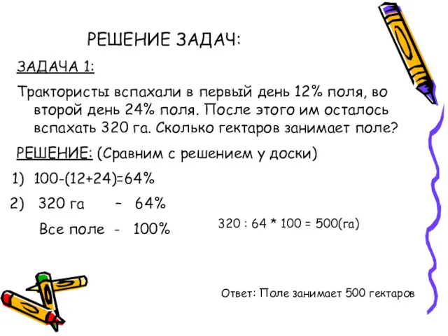 РЕШЕНИЕ ЗАДАЧ: ЗАДАЧА 1: Трактористы вспахали в первый день 12%