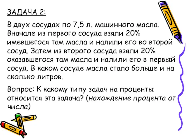 ЗАДАЧА 2: В двух сосудах по 7,5 л. машинного масла.