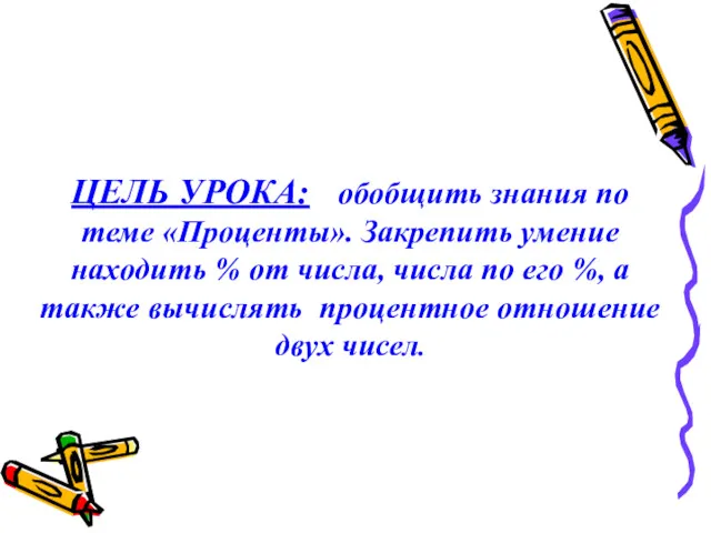 ЦЕЛЬ УРОКА: обобщить знания по теме «Проценты». Закрепить умение находить