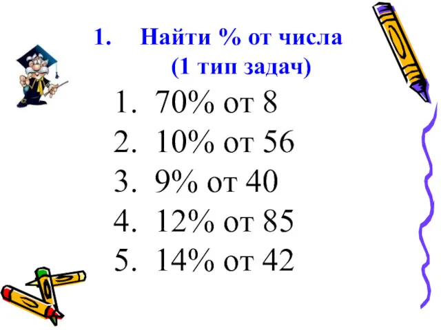 Найти % от числа (1 тип задач) 70% от 8