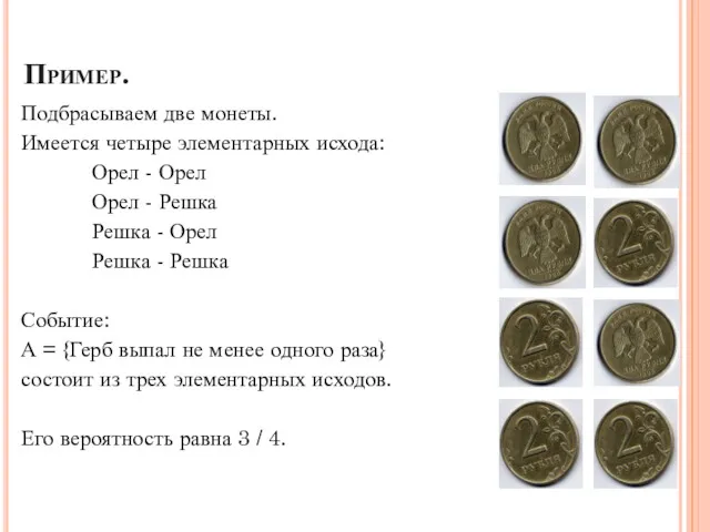 Пример. Подбрасываем две монеты. Имеется четыре элементарных исхода: Орел - Орел Орел -