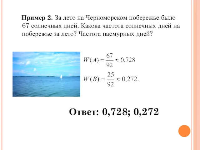 Пример 2. За лето на Черноморском побережье было 67 солнечных дней. Какова частота