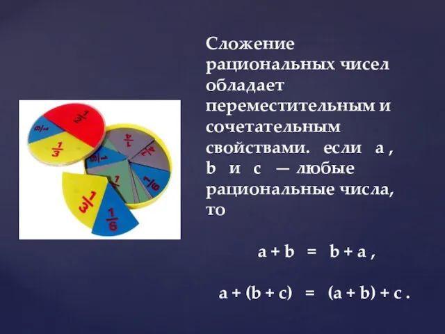 Сложение рациональных чисел обладает переместительным и сочетательным свойствами. если а
