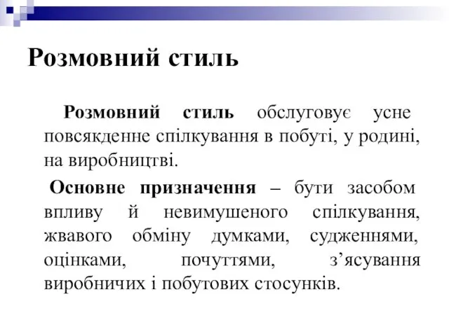 Розмовний стиль Розмовний стиль обслуговує усне повсякденне спілкування в побуті,