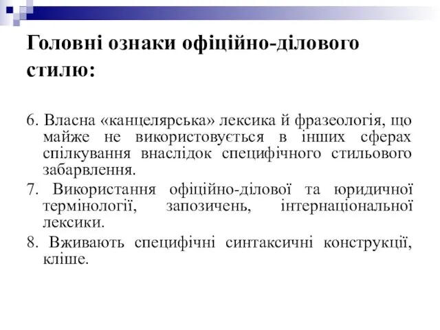 Головні ознаки офіційно-ділового стилю: 6. Власна «канцелярська» лексика й фразеологія,