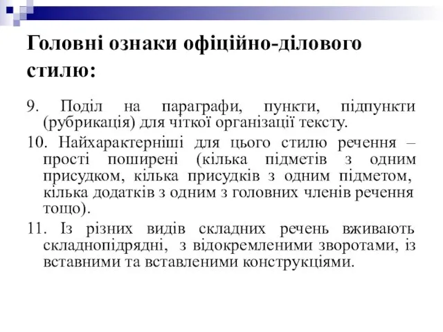 Головні ознаки офіційно-ділового стилю: 9. Поділ на параграфи, пункти, підпункти