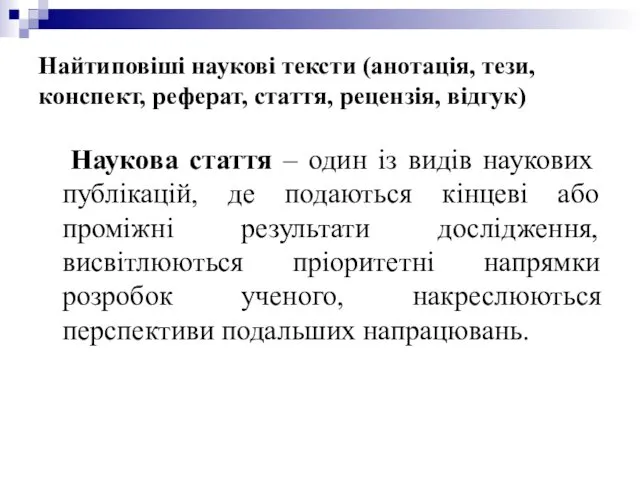 Найтиповіші наукові тексти (анотація, тези, конспект, реферат, стаття, рецензія, відгук)