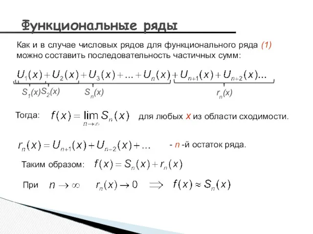 Функциональные ряды Тогда: Как и в случае числовых рядов для функционального ряда (1)