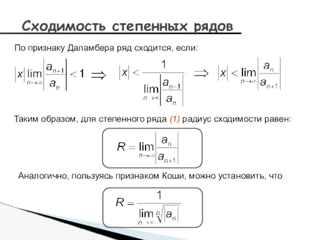 Сходимость степенных рядов По признаку Даламбера ряд сходится, если: Таким