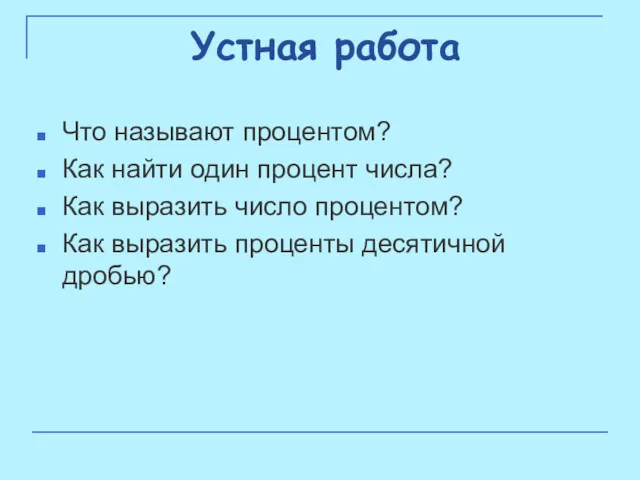 Устная работа Что называют процентом? Как найти один процент числа?