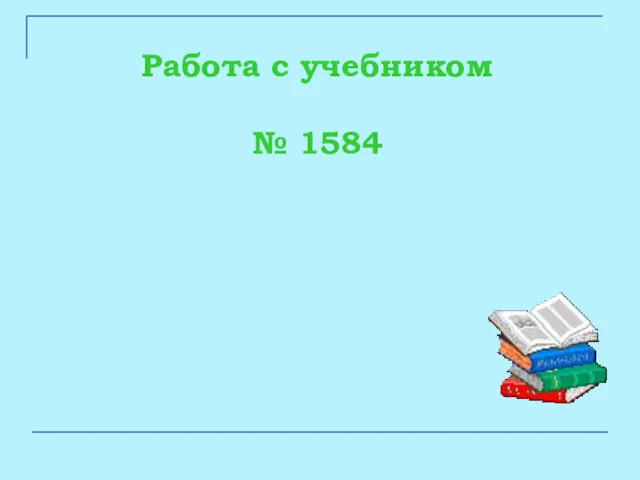 Работа с учебником № 1584