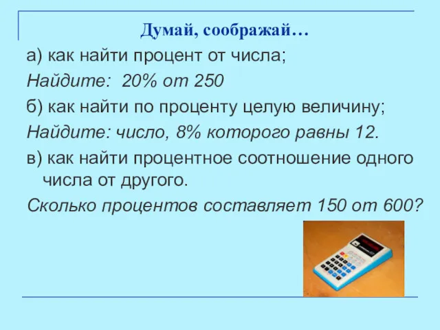 Думай, соображай… а) как найти процент от числа; Найдите: 20%