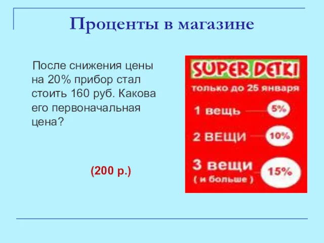 Проценты в магазине После снижения цены на 20% прибор стал