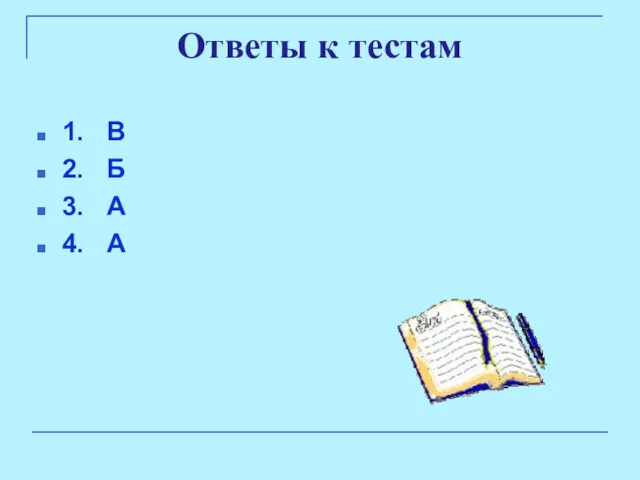 Ответы к тестам 1. В 2. Б 3. А 4. А