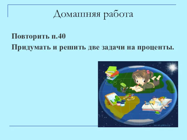 Домашняя работа Повторить п.40 Придумать и решить две задачи на проценты.