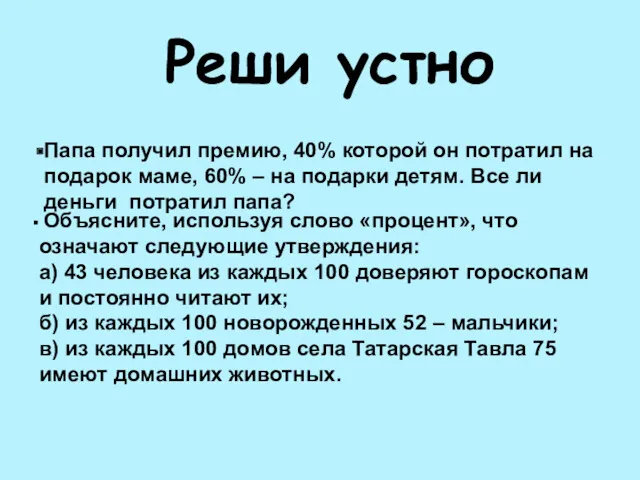 Реши устно Папа получил премию, 40% которой он потратил на