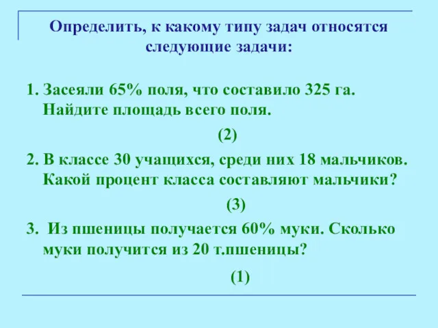 Определить, к какому типу задач относятся следующие задачи: 1. Засеяли