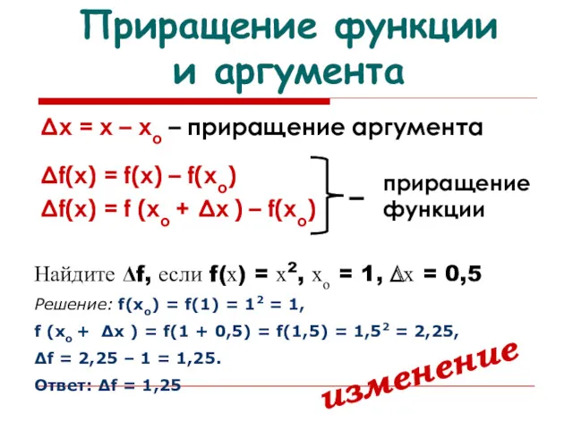 Приращение функции и аргумента Δх = х – хо –