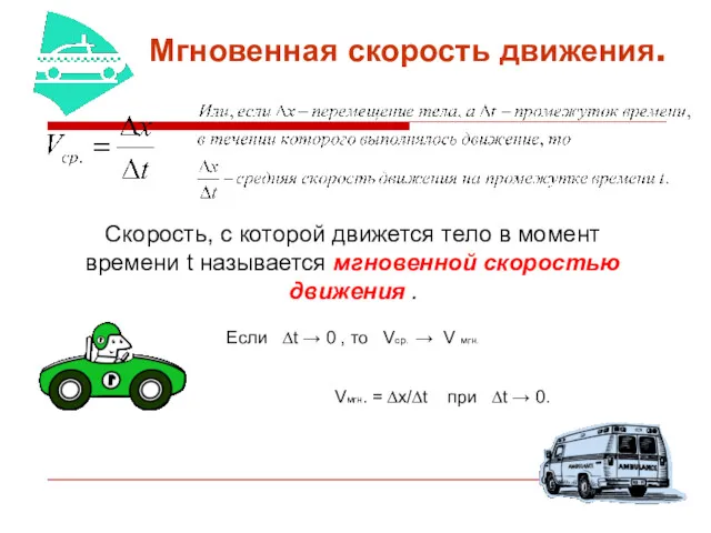 Мгновенная скорость движения. . Скорость, с которой движется тело в