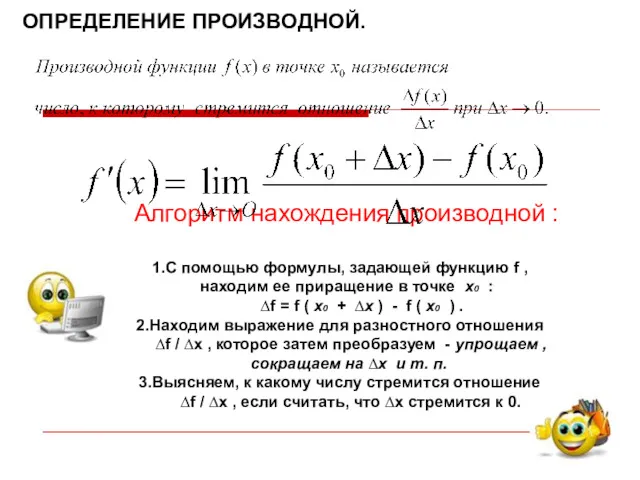 ОПРЕДЕЛЕНИЕ ПРОИЗВОДНОЙ. Алгоритм нахождения производной : С помощью формулы, задающей