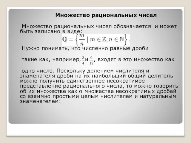 Множество рациональных чисел Множество рациональных чисел обозначается и может быть