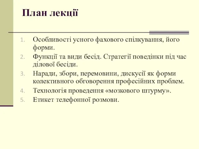 План лекції Особливості усного фахового спілкування, його форми. Функції та