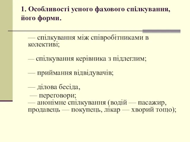 1. Особливості усного фахового спілкування, його форми. — спілкування між