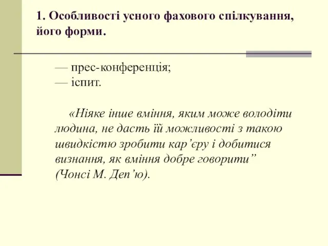 1. Особливості усного фахового спілкування, його форми. — прес-конференція; —