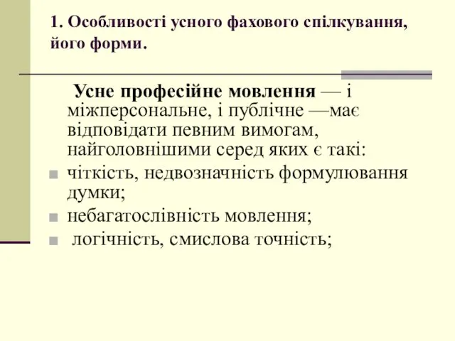 1. Особливості усного фахового спілкування, його форми. Усне професійне мовлення