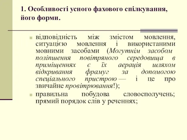 1. Особливості усного фахового спілкування, його форми. відповідність між змістом