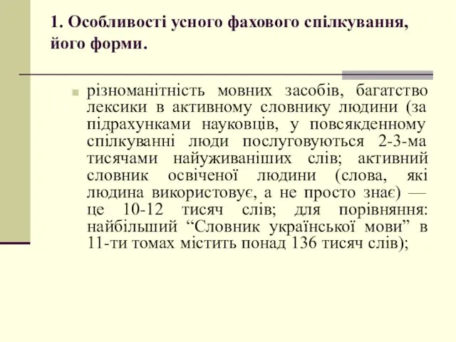 1. Особливості усного фахового спілкування, його форми. різноманітність мовних засобів,