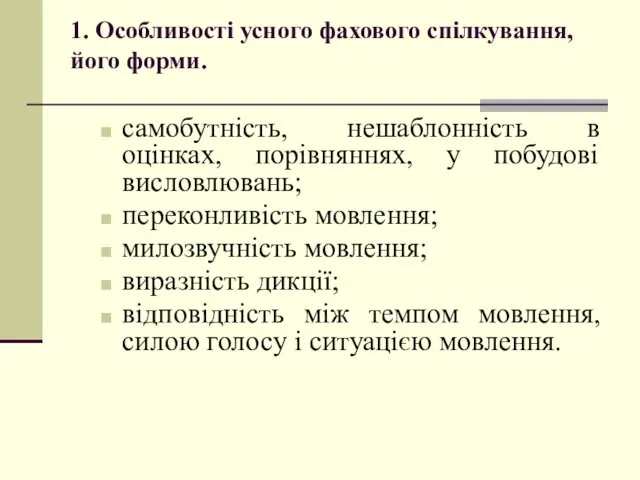 1. Особливості усного фахового спілкування, його форми. самобутність, нешаблонність в