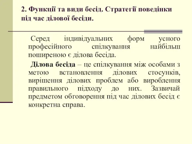 2. Функції та види бесід. Стратегії поведінки під час ділової