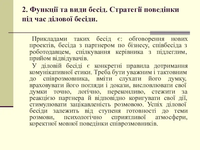 2. Функції та види бесід. Стратегії поведінки під час ділової