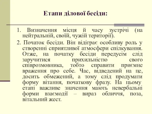 Етапи ділової бесіди: 1. Визначення місця й часу зустрічі (на