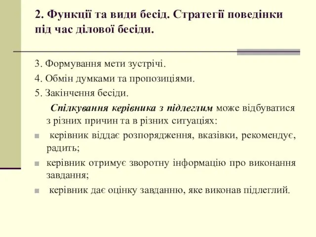 2. Функції та види бесід. Стратегії поведінки під час ділової